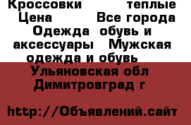 Кроссовки Newfeel теплые › Цена ­ 850 - Все города Одежда, обувь и аксессуары » Мужская одежда и обувь   . Ульяновская обл.,Димитровград г.